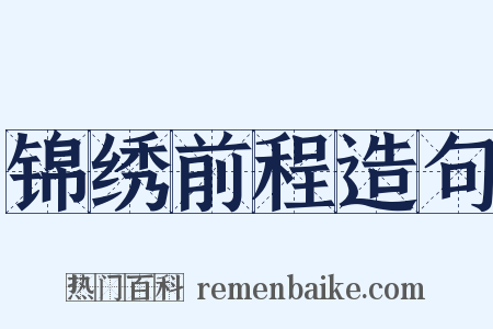 锦绣前程造句是什么意思的图片